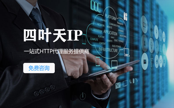 【昆明代理IP】免费的代理IP靠谱么？四叶天代理ip怎么样