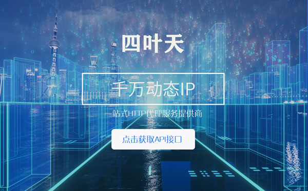 【昆明代理IP】怎么检查代理的效果？如何快速搭建代理IP