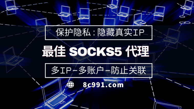 【昆明代理IP】使用SOCKS5有什么好处？